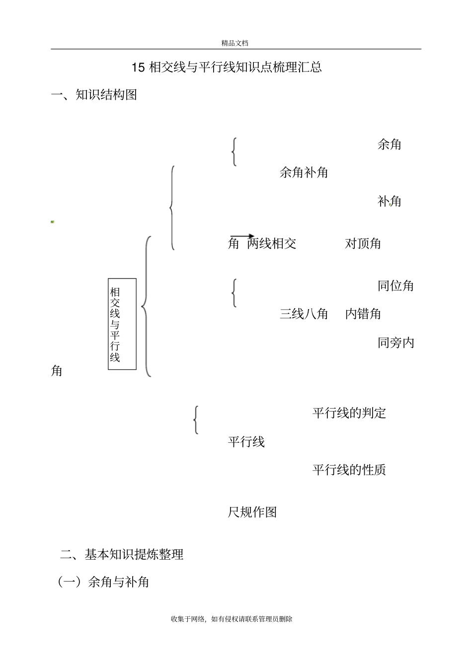 相交线与平行线-全章知识点归纳及典型题目练习培训资料_第2页