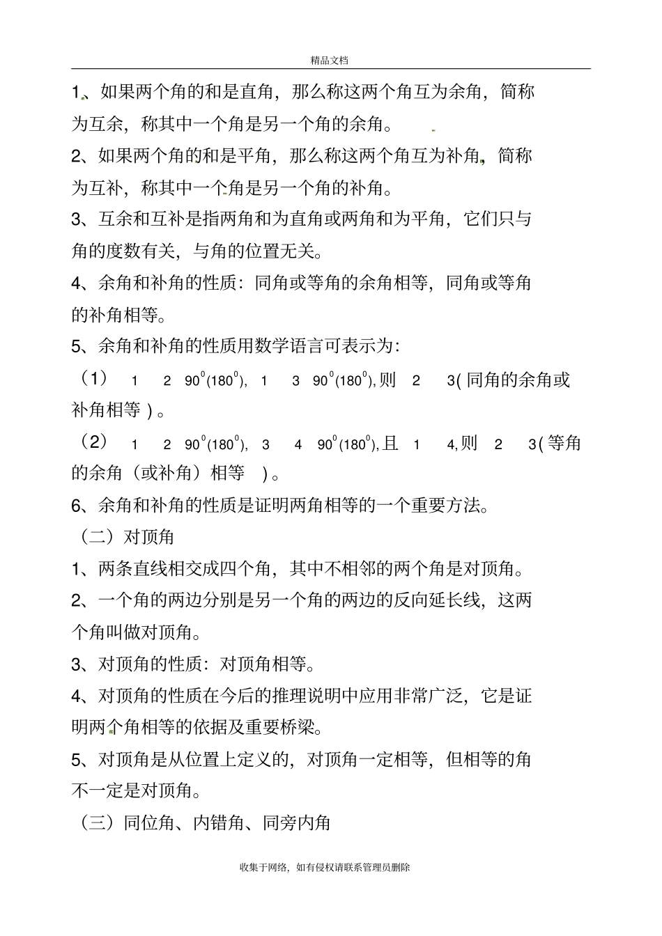 相交线与平行线-全章知识点归纳及典型题目练习培训资料_第3页