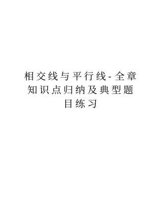 相交线与平行线-全章知识点归纳及典型题目练习培训资料