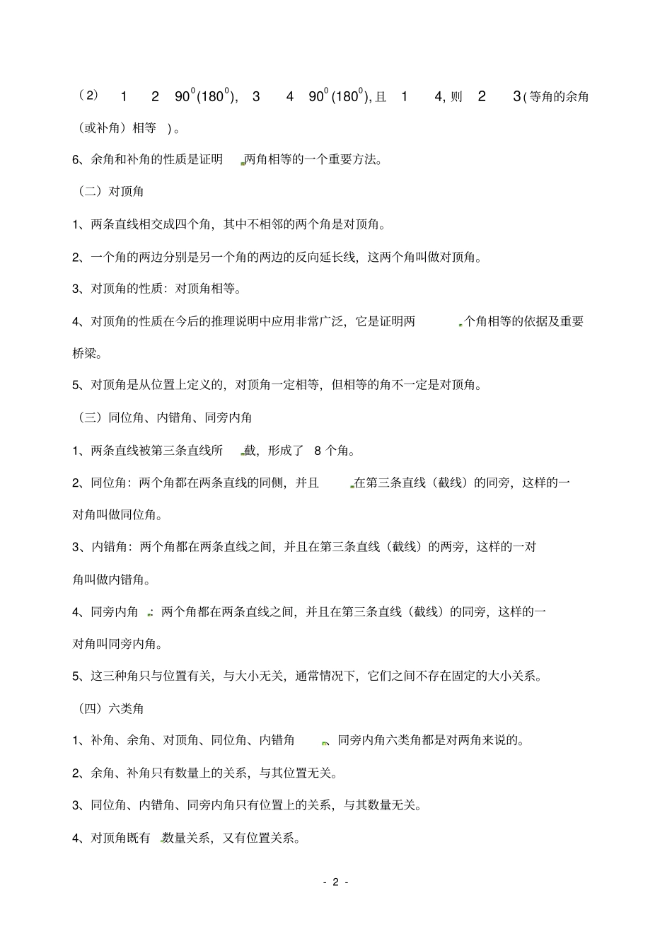 相交线与平行线-全章知识点归纳及典型题目练习_第2页
