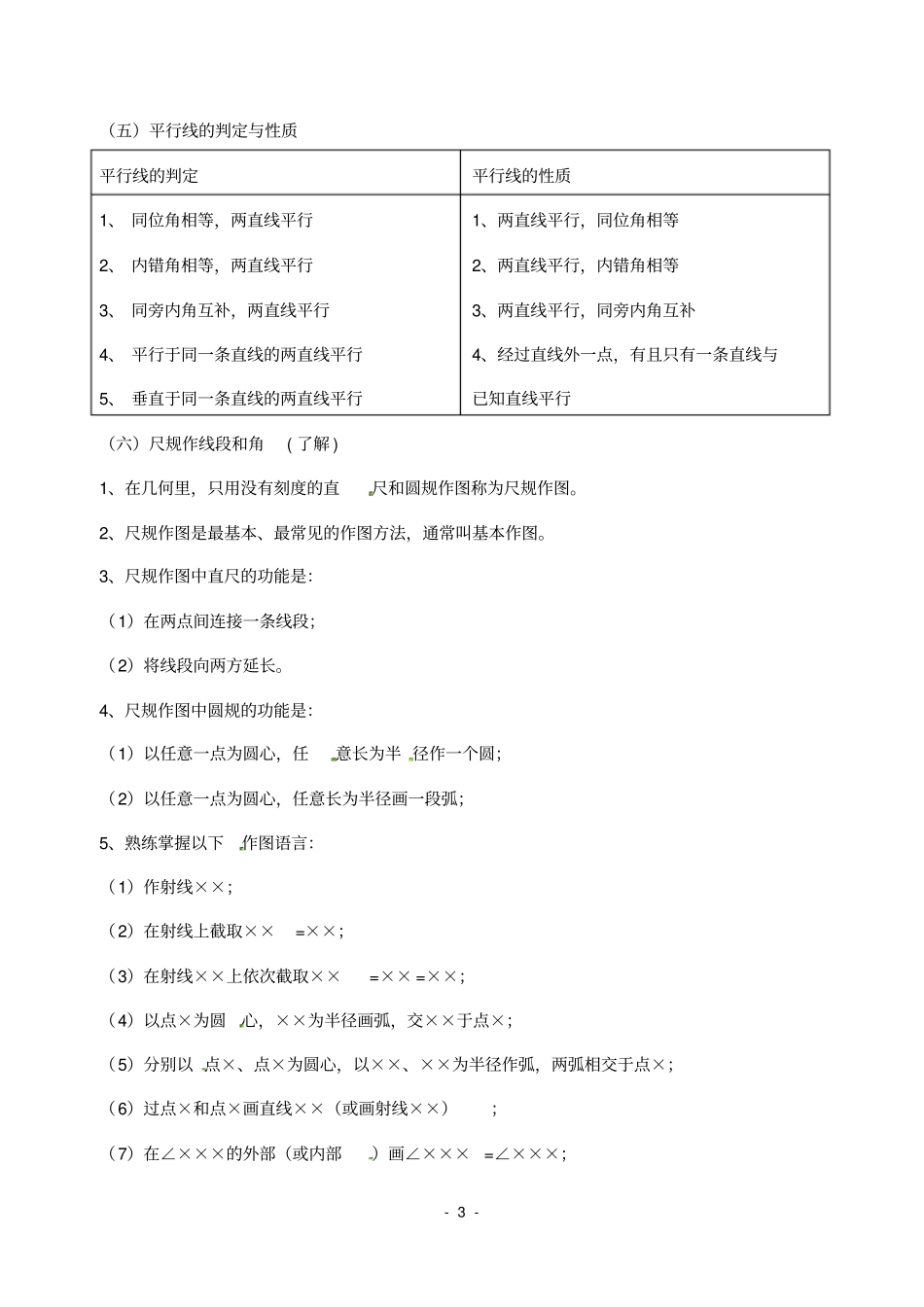 相交线与平行线-全章知识点归纳及典型题目练习_第3页