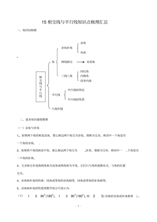 相交线与平行线-全章知识点归纳及典型题目练习