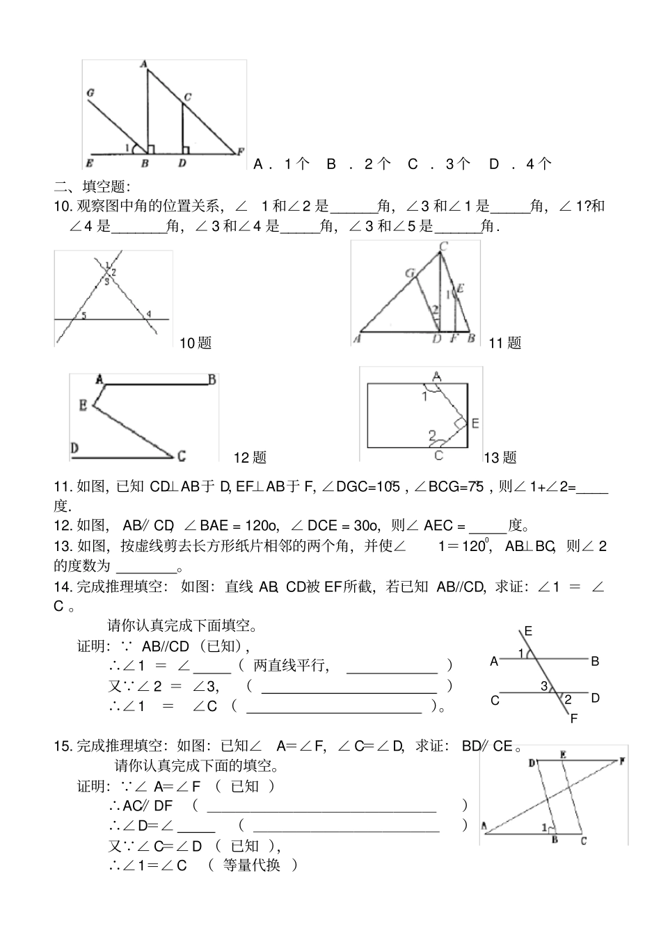 相交线与平行线专项练习题_第2页