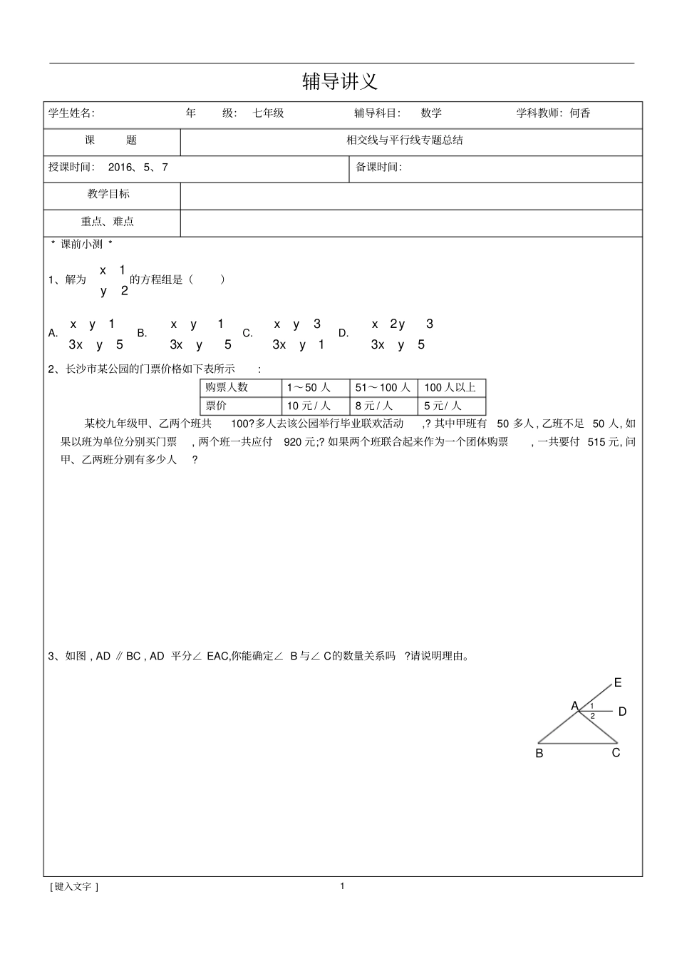 相交线与平行线一对一辅导讲义_第1页