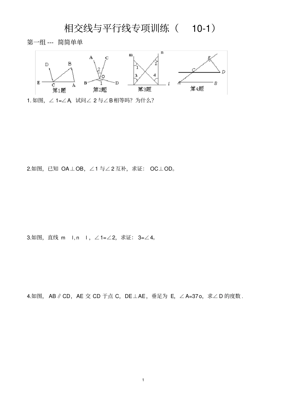 相交线与平行线专题训练_第1页