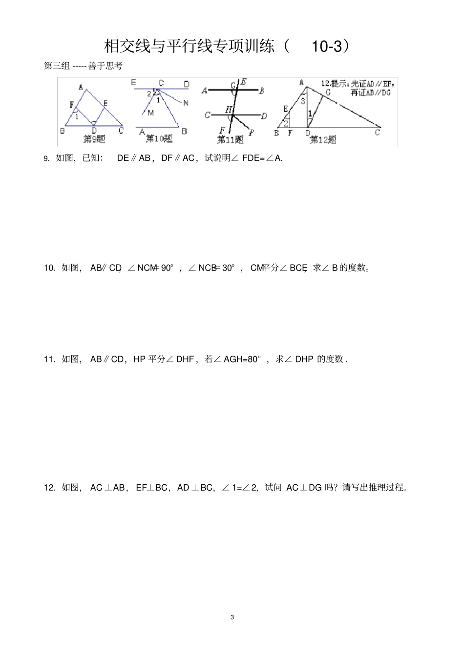 相交线与平行线专题训练_第3页