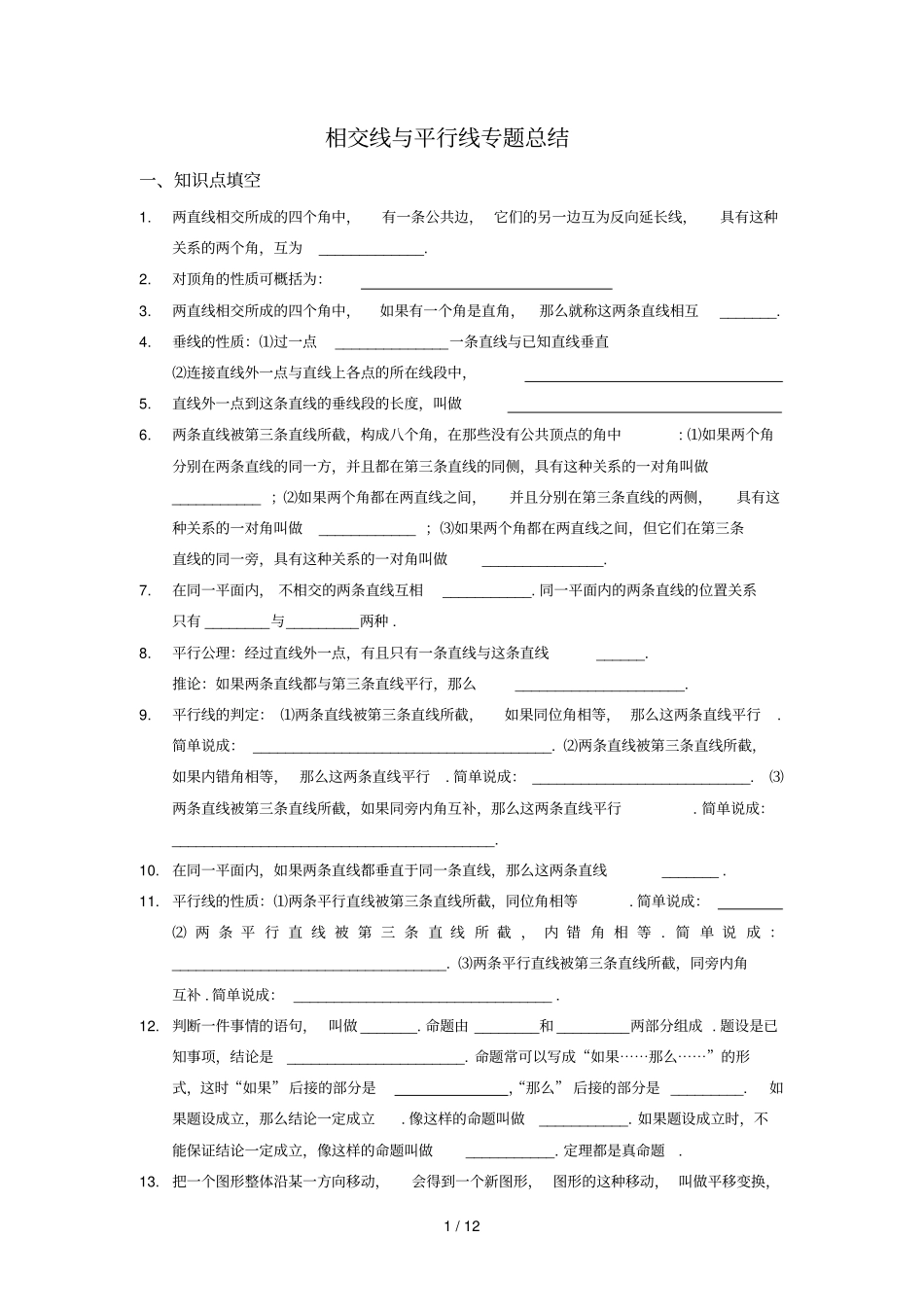 相交线与平行线专题总结_第1页