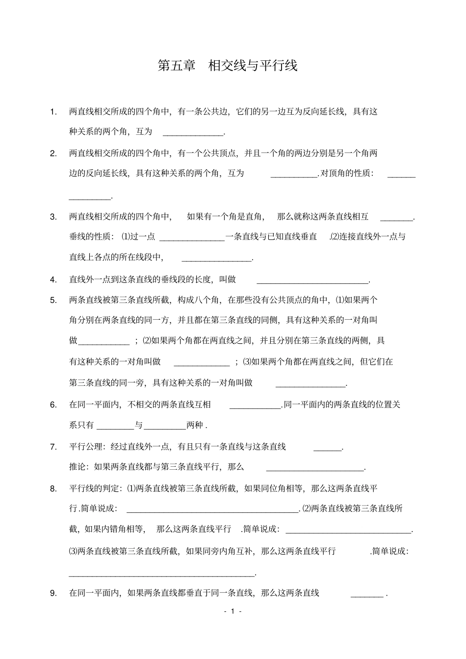 相交线与平行线全章知识点归纳及典型题目练习含答案,推荐文档_第1页