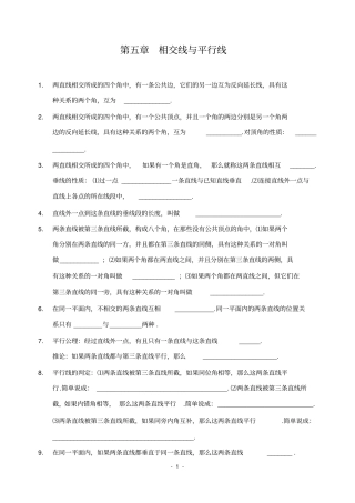 相交线与平行线全章知识点归纳及典型题目练习含答案,推荐文档