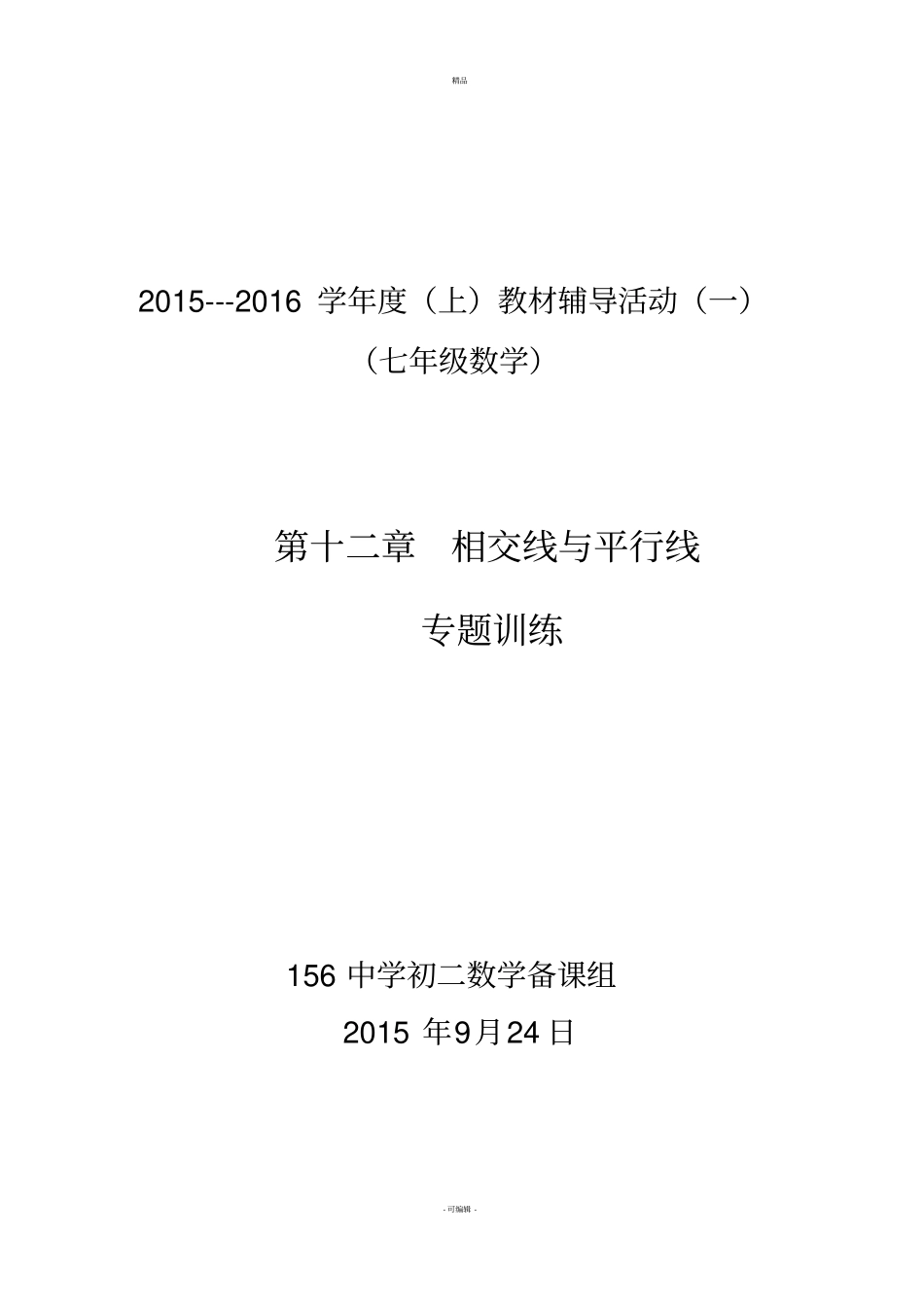相交线与平行线专题训练题_第1页