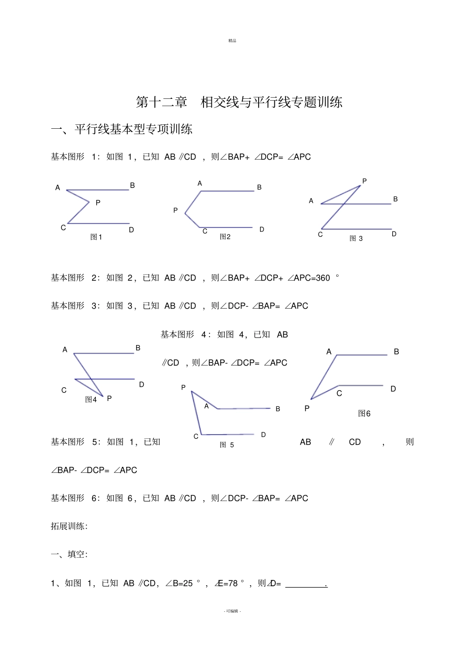 相交线与平行线专题训练题_第2页