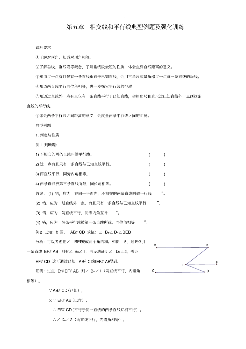 相交线与平行线典型例题及拔高训练_第1页