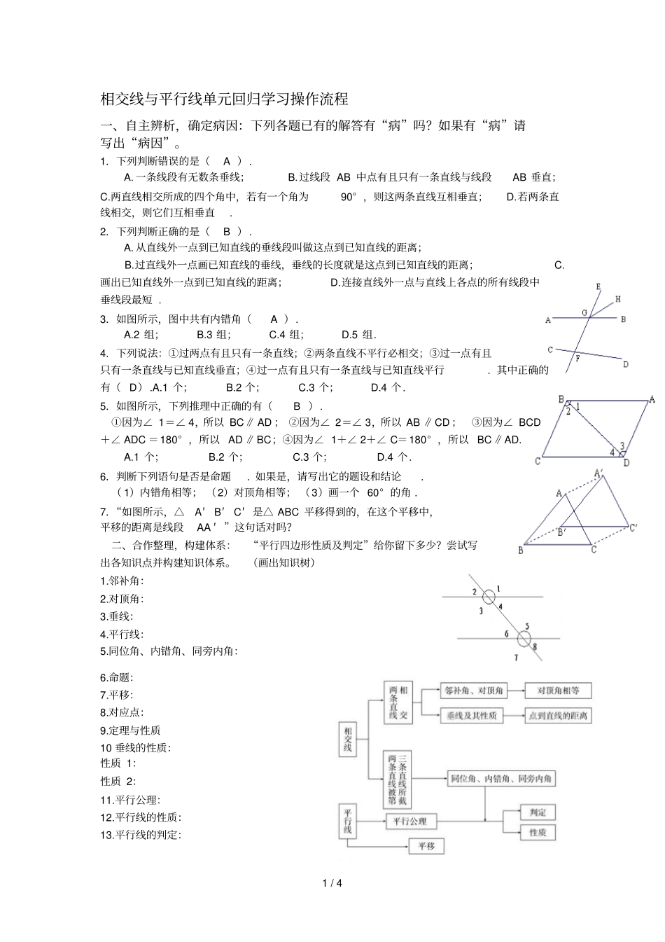 相交线与平行线回归学习操作流程_第1页