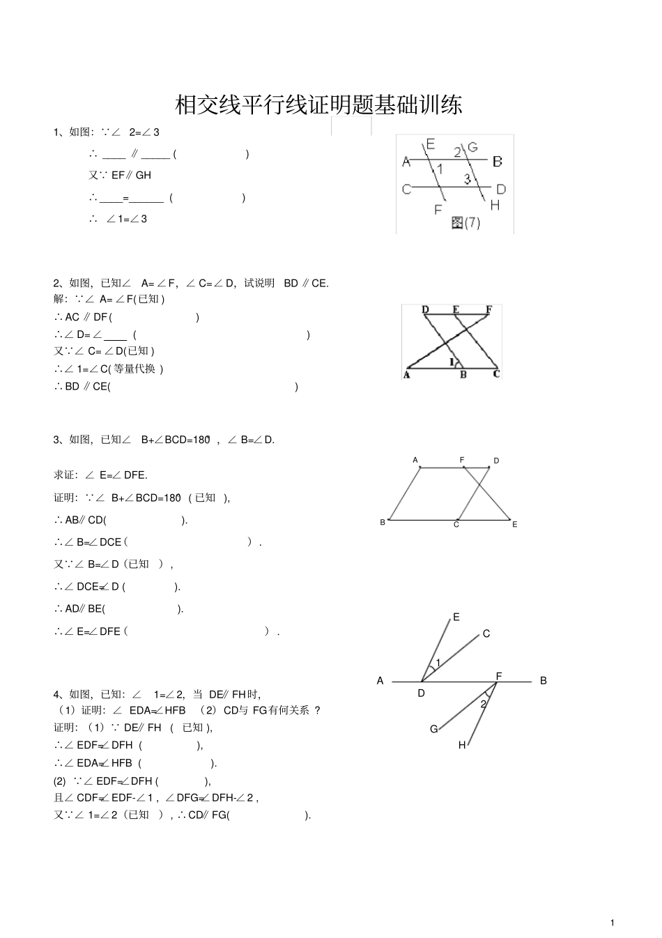 相交线与平行线基础证明训练_第1页