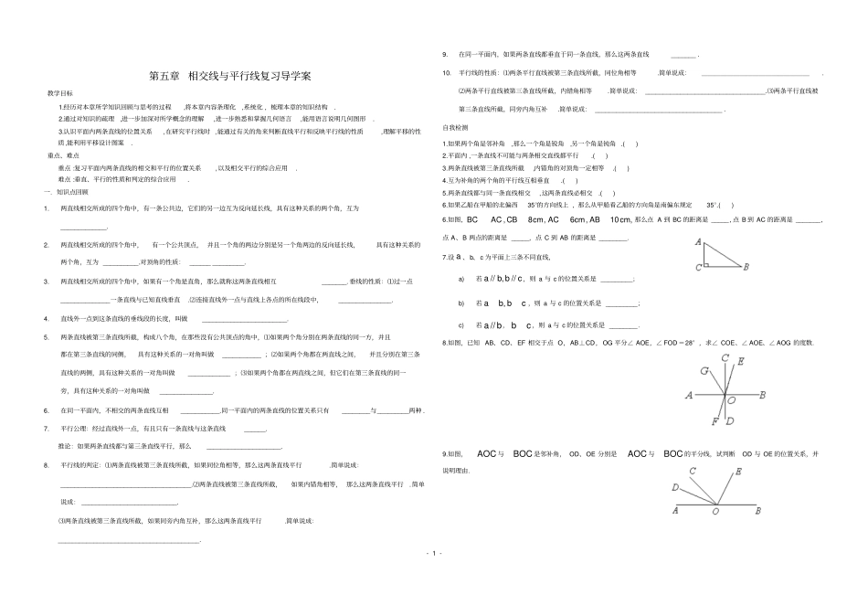 相交线与平行线复习导学案_第1页