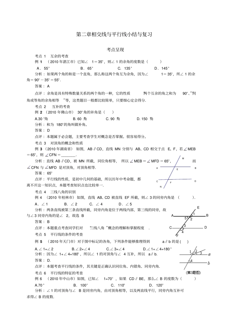 相交线与平行线小结与复习_第1页