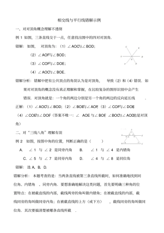 相交线与平行线易错点剖析