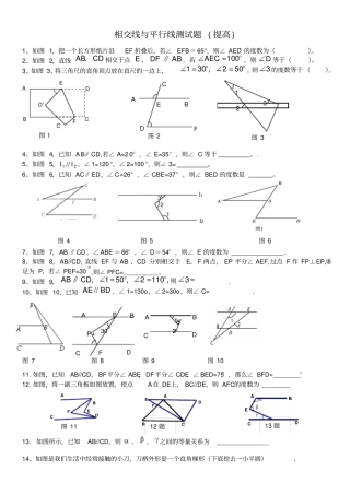相交线与平行线测试题提高