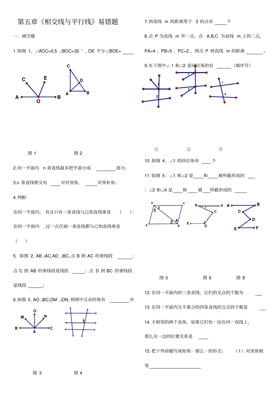 相交线与平行线易错题非常的好_第1页