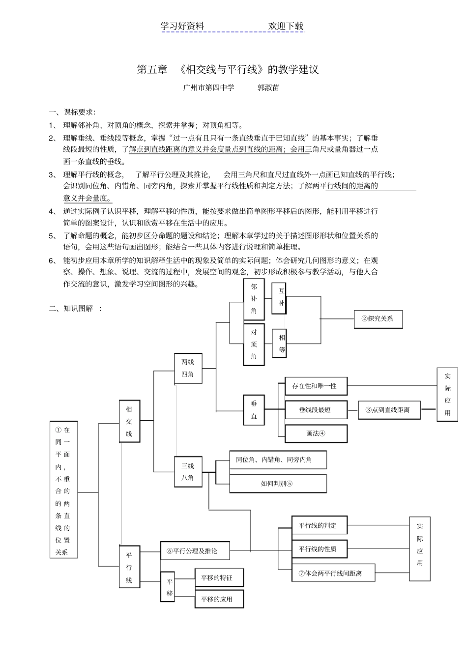 相交线与平行线的教学建议与教学反思_第1页