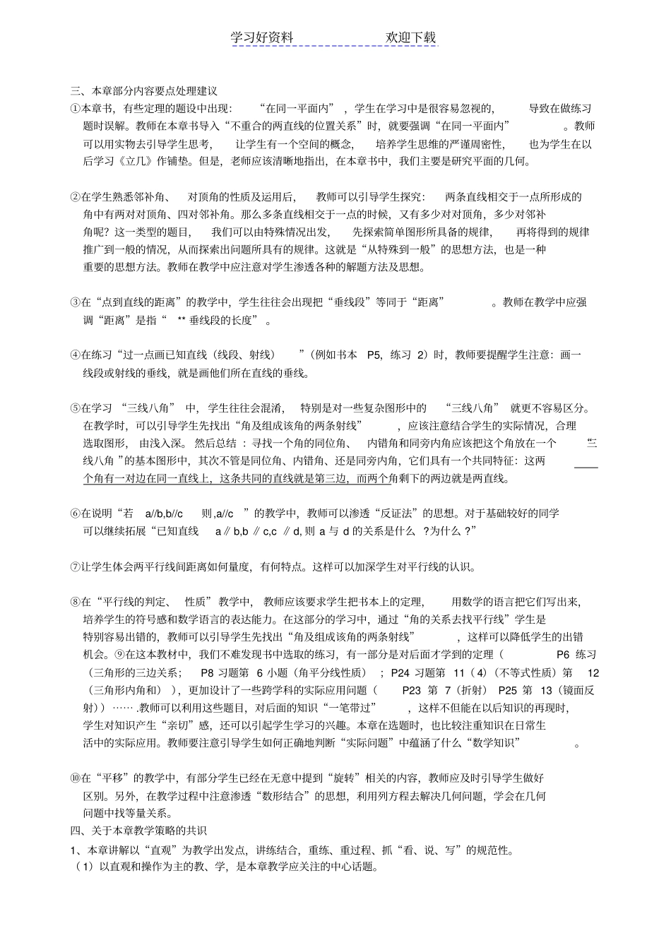 相交线与平行线的教学建议与教学反思_第2页