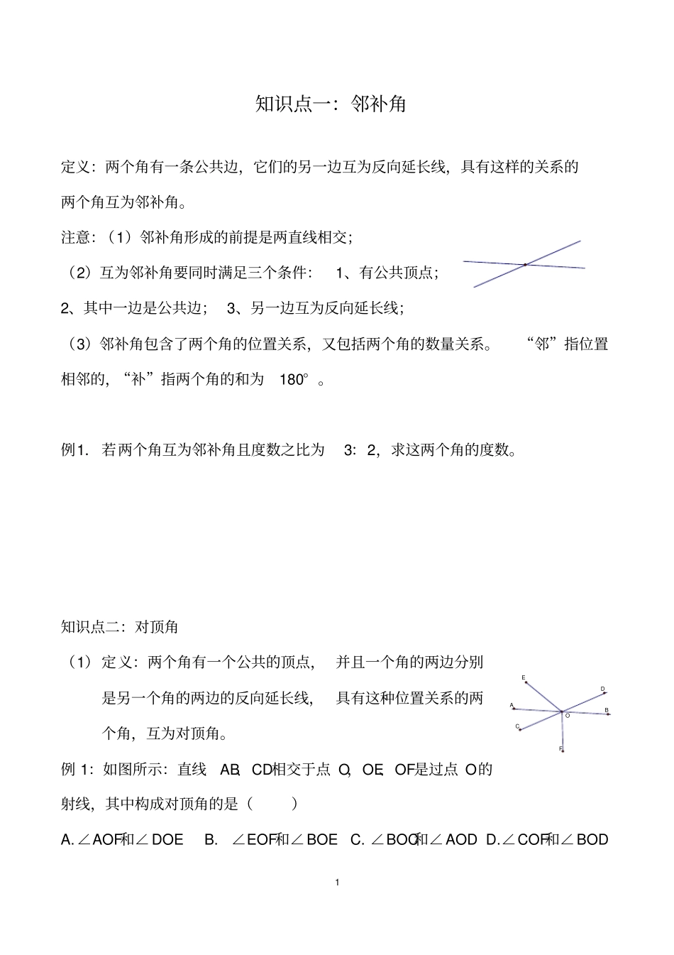 相交线与平行线知识点与练习良心出品必属精品_第1页