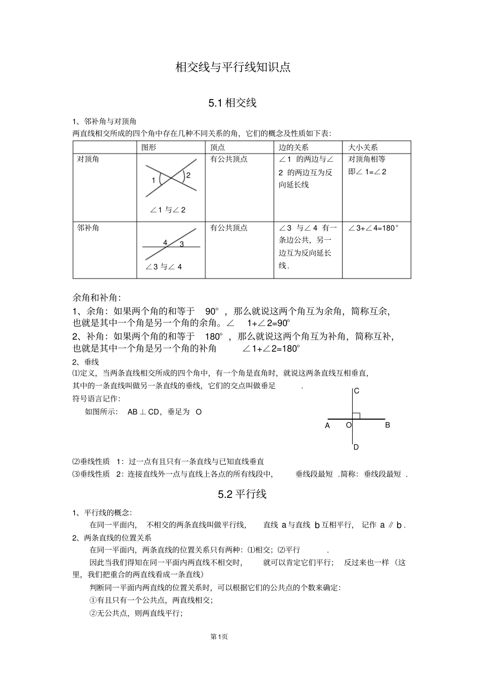 相交线与平行线知识点整理_第1页