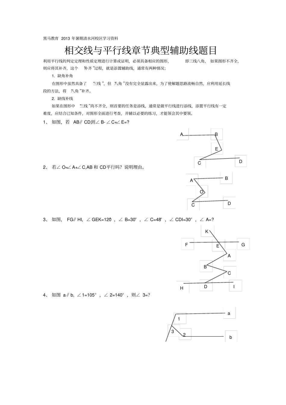 相交线与平行线章节典型辅助线题目_第1页