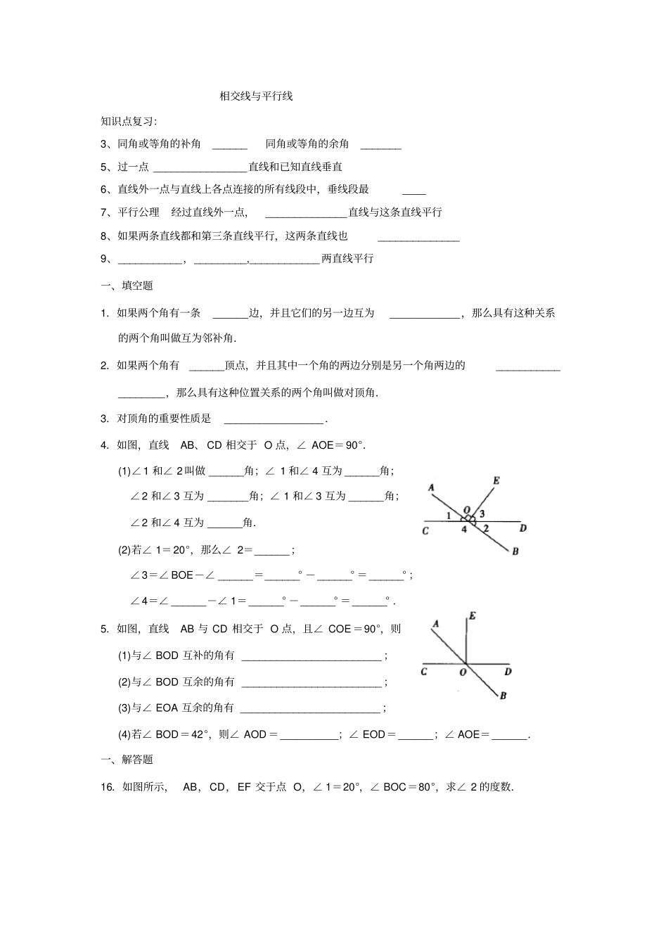 相交线与平行线练习基础_第1页