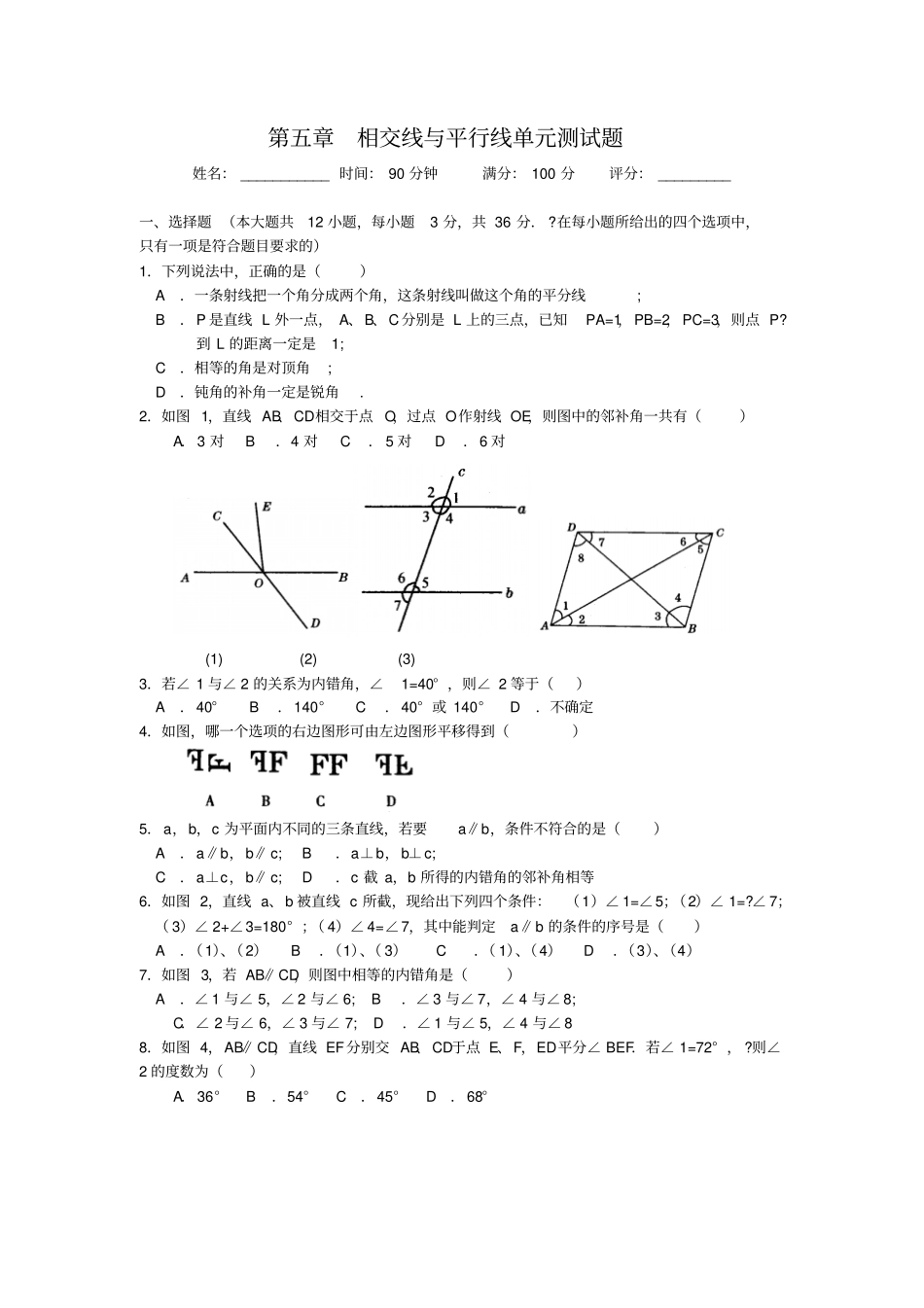 相交线与平行线练习题含答案_第1页