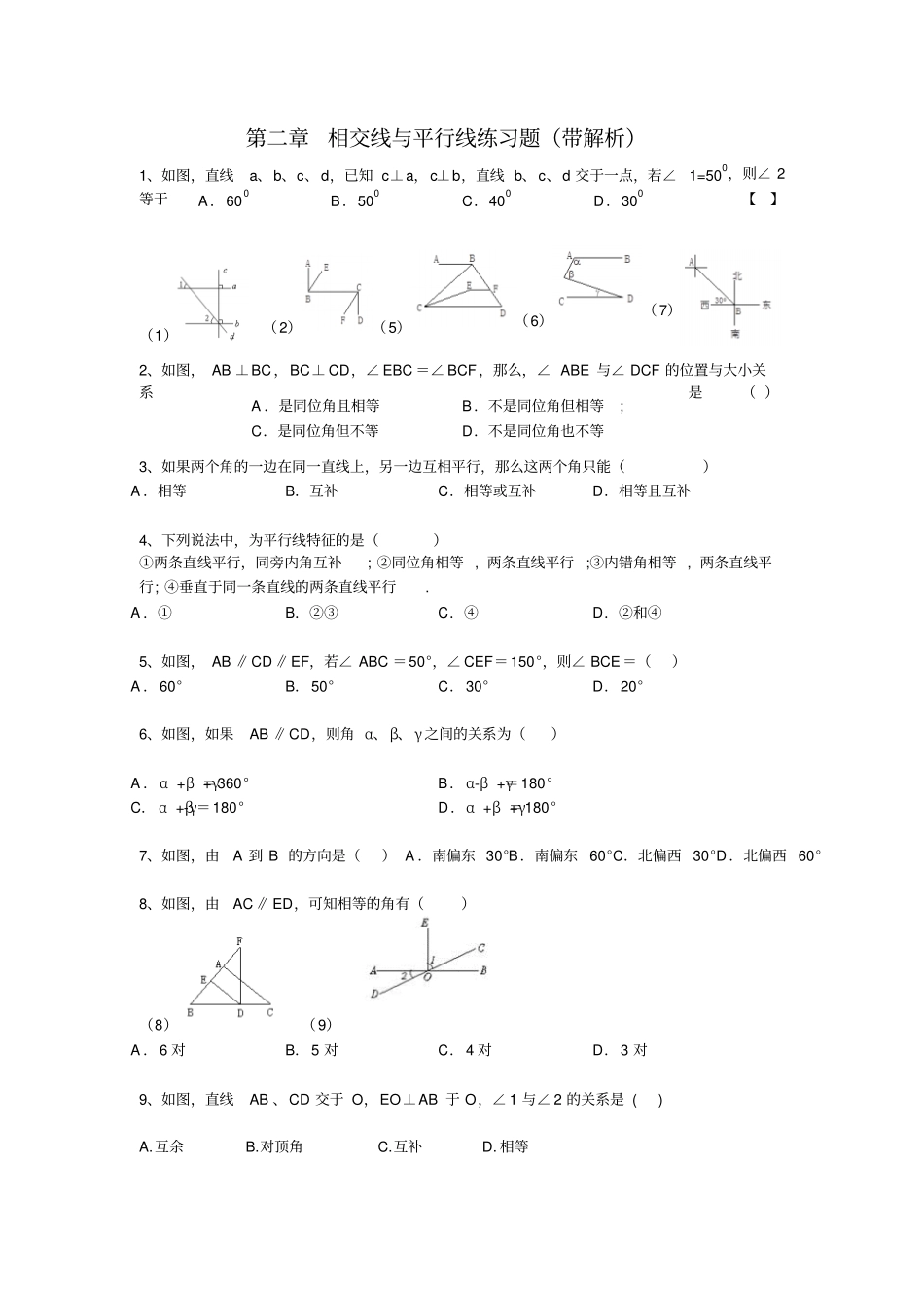 相交线与平行线练习题带解析_第1页