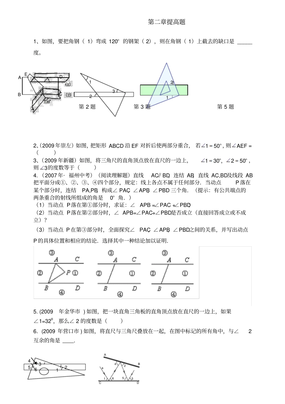相交线与平行线练习题_第1页