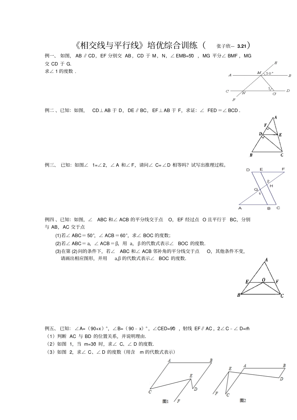 相交线与平行线综合培优_第1页