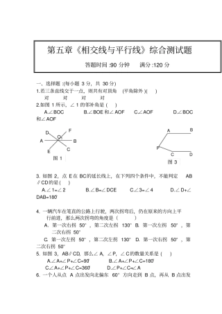 相交线与平行线综合测试题有答案