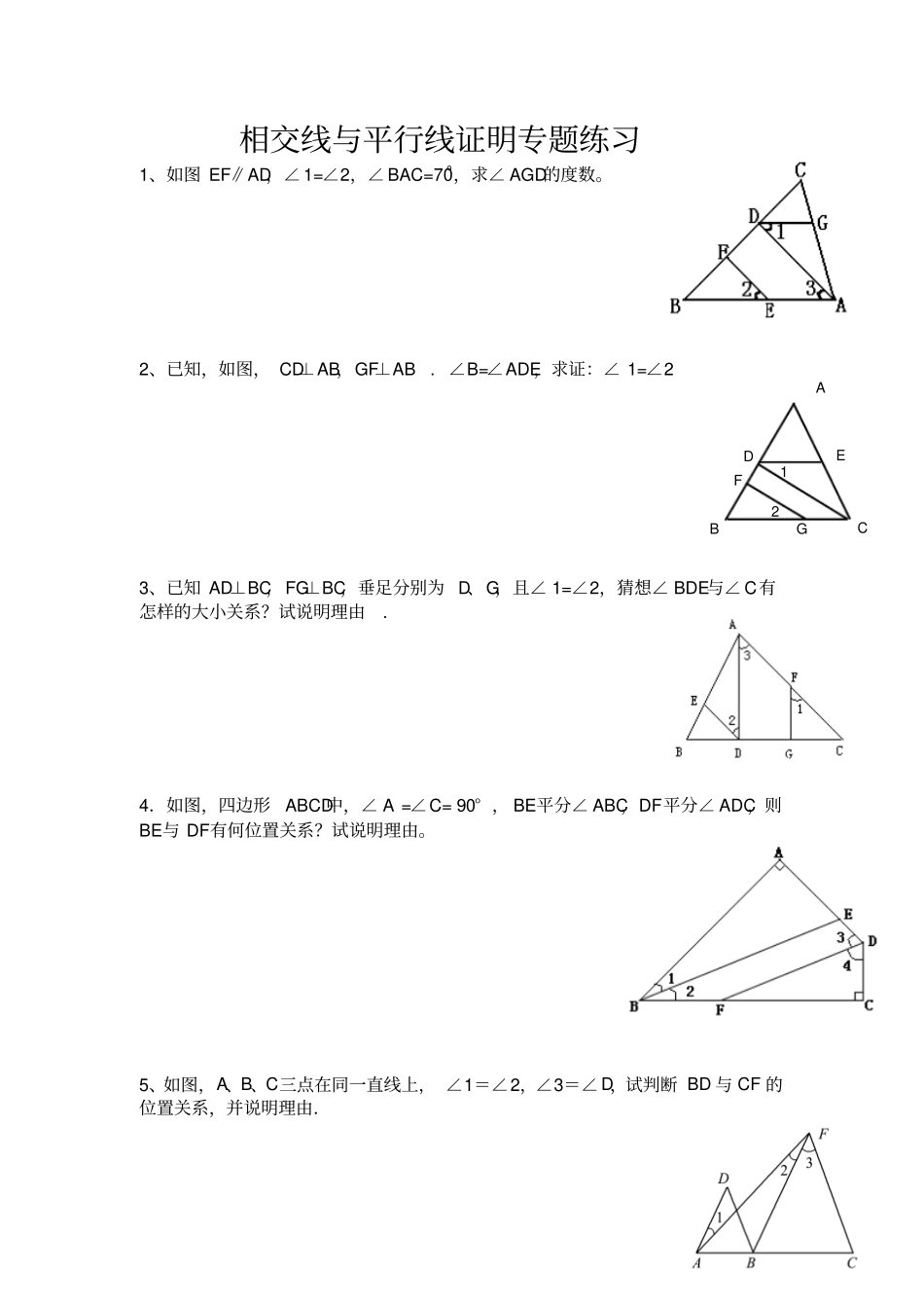 相交线与平行线证明专题练习_第1页