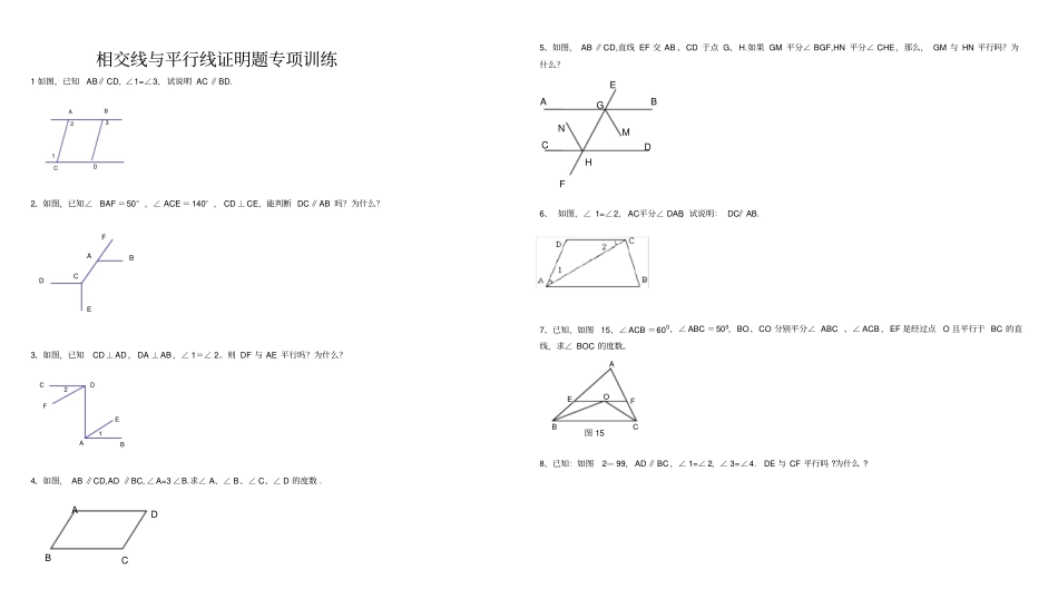 相交线与平行线证明题专项训练_第1页