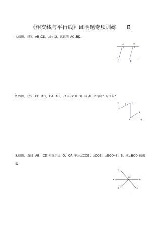 相交线与平行线证明题专项训练B