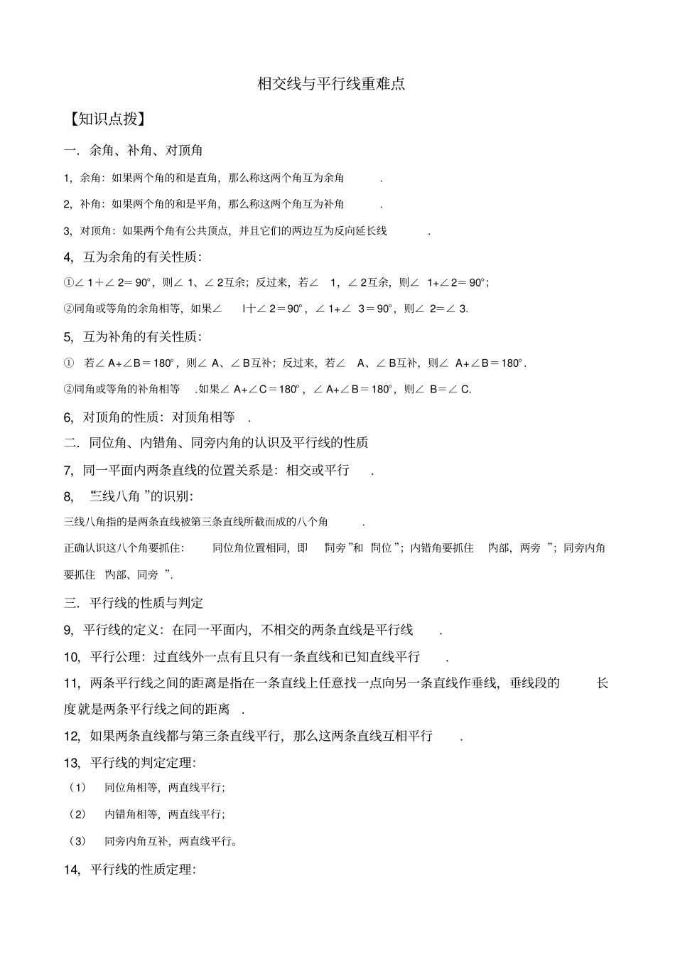 相交线与平行线重点难点精编_第1页