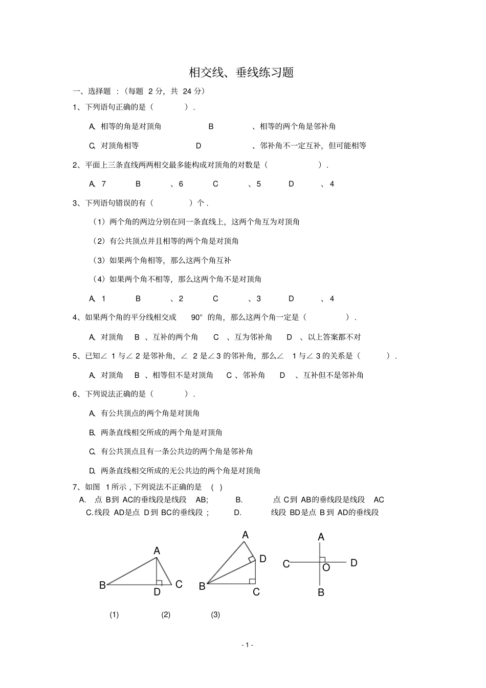 相交线和垂线的练习题_第1页