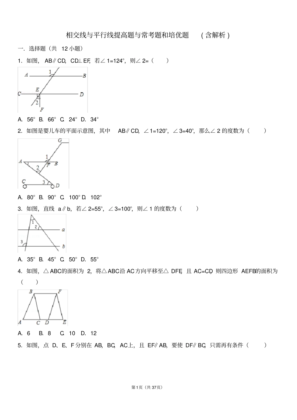 相交线和平行线提高题与常考题型和培优题含解析_第1页