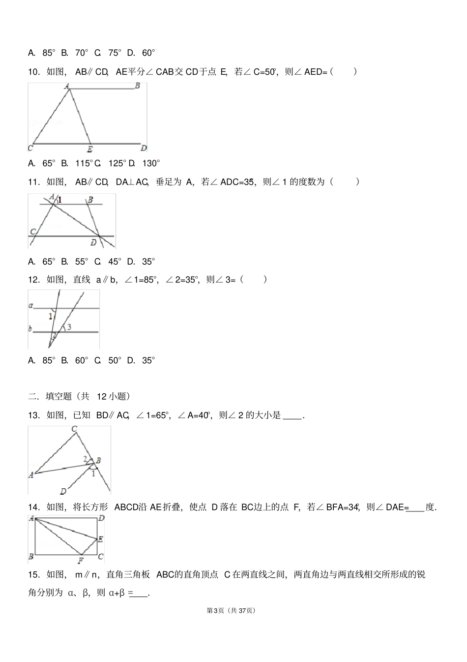 相交线和平行线提高题与常考题型和培优题含解析_第3页