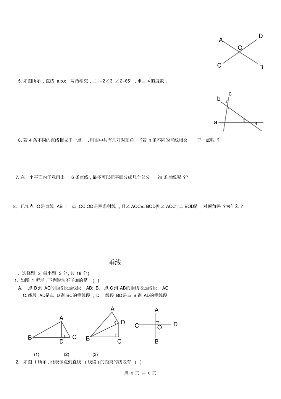 相交线同步练习题_第3页