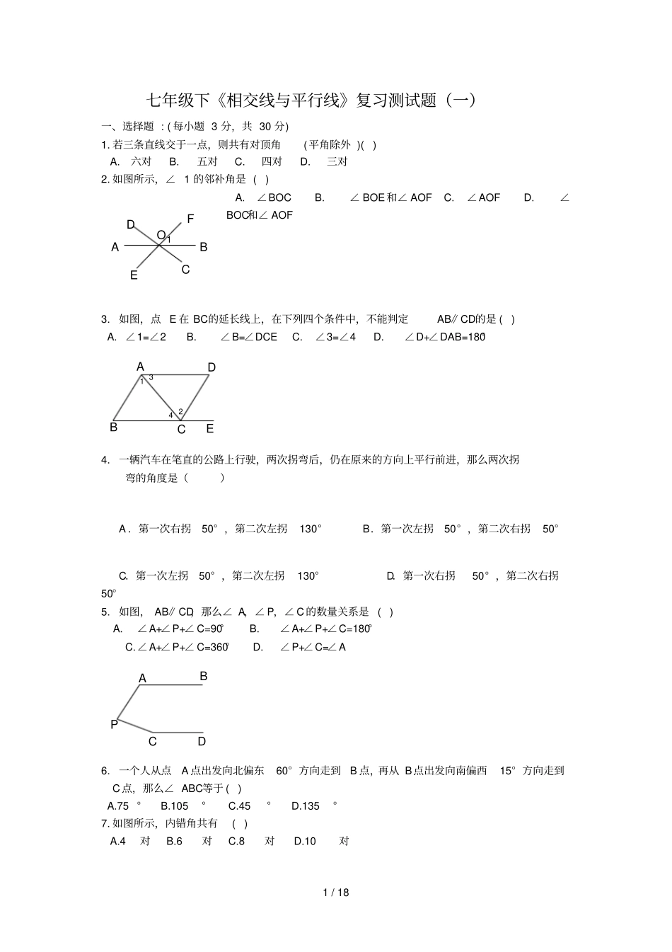相交线平行线复习测测试卷_第1页