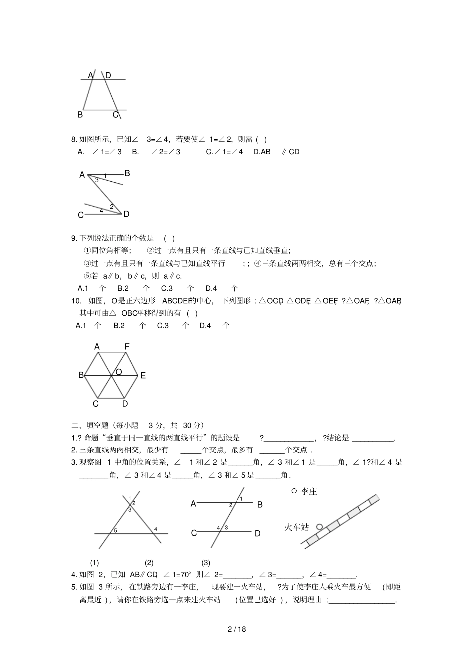 相交线平行线复习测测试卷_第2页
