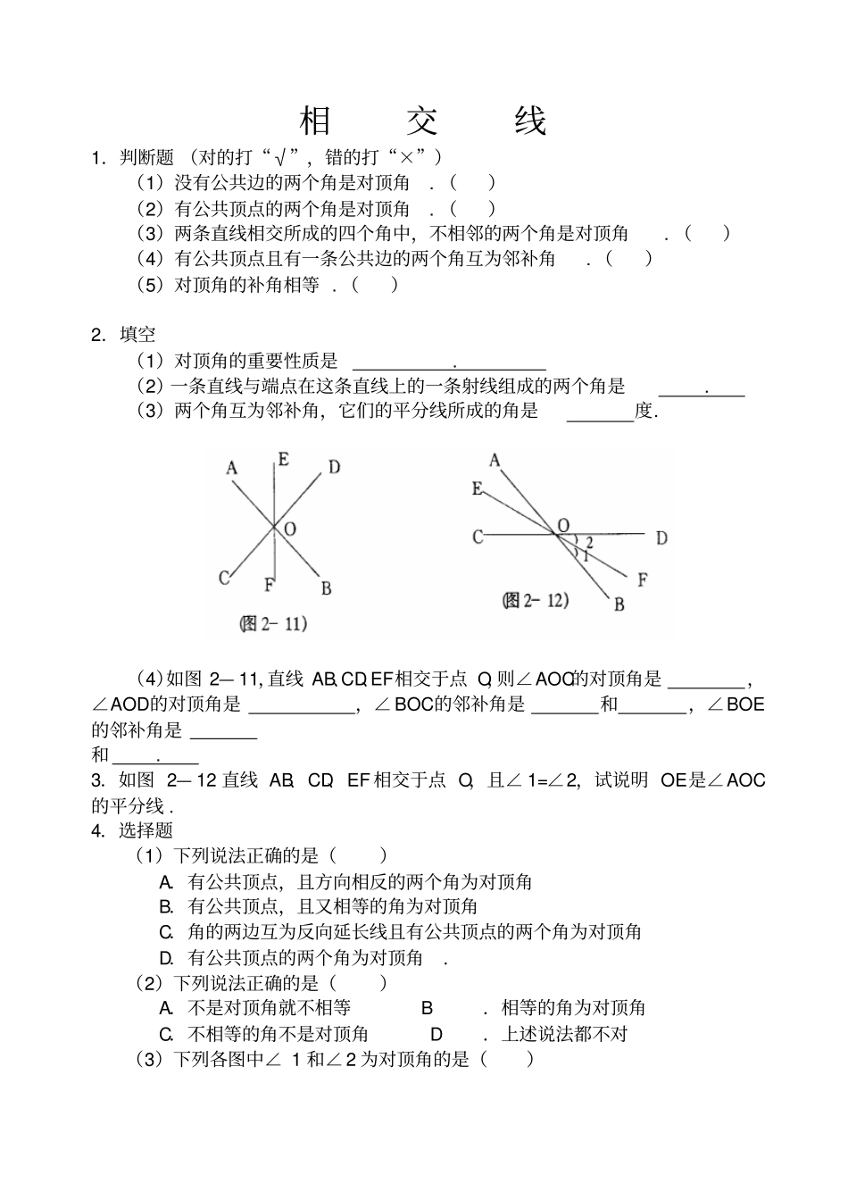 相交线练习题_第1页
