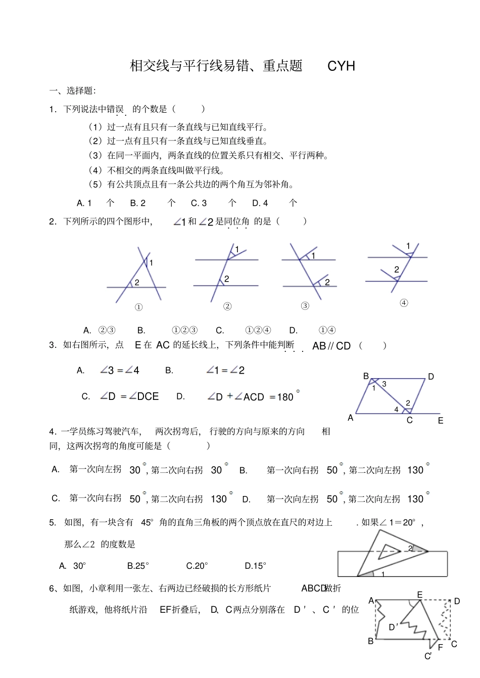 相交线平行线易错重点题_第1页