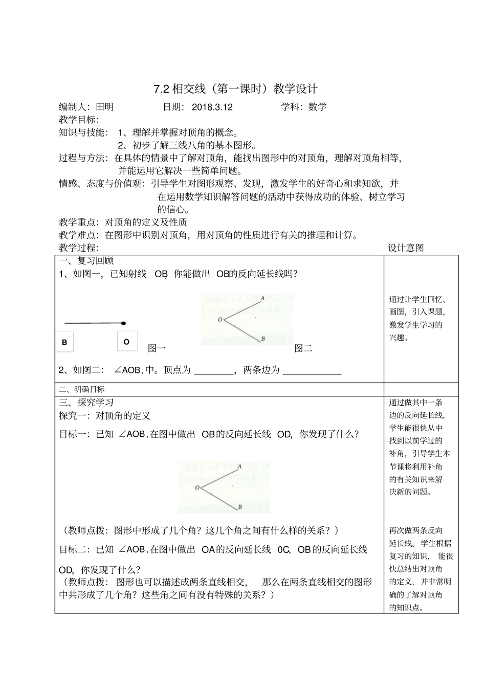 相交线教学设计_第1页