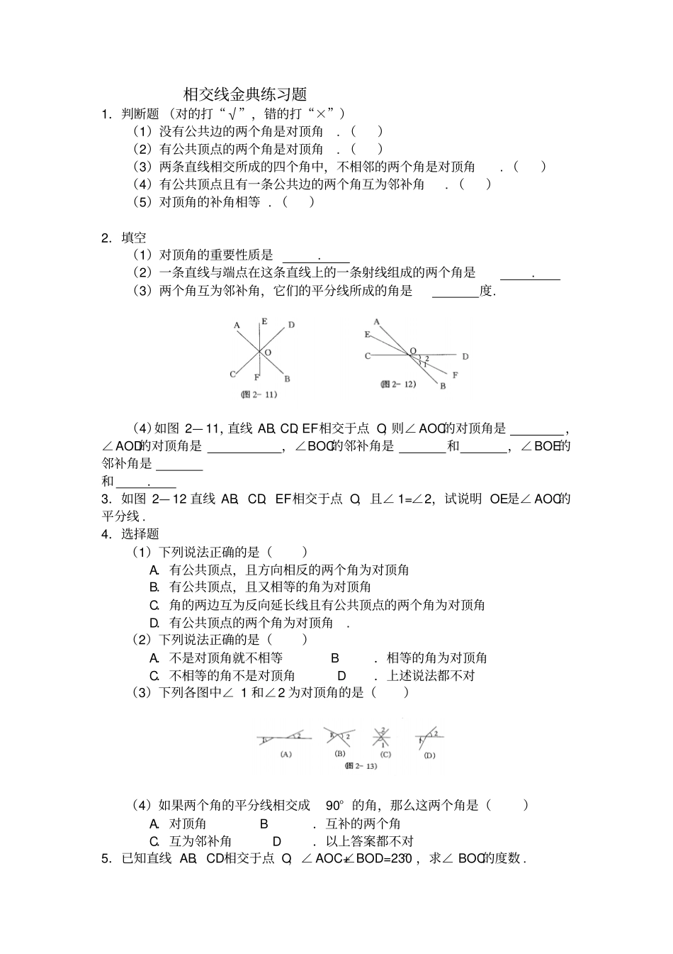 相交线金典练习题_第1页