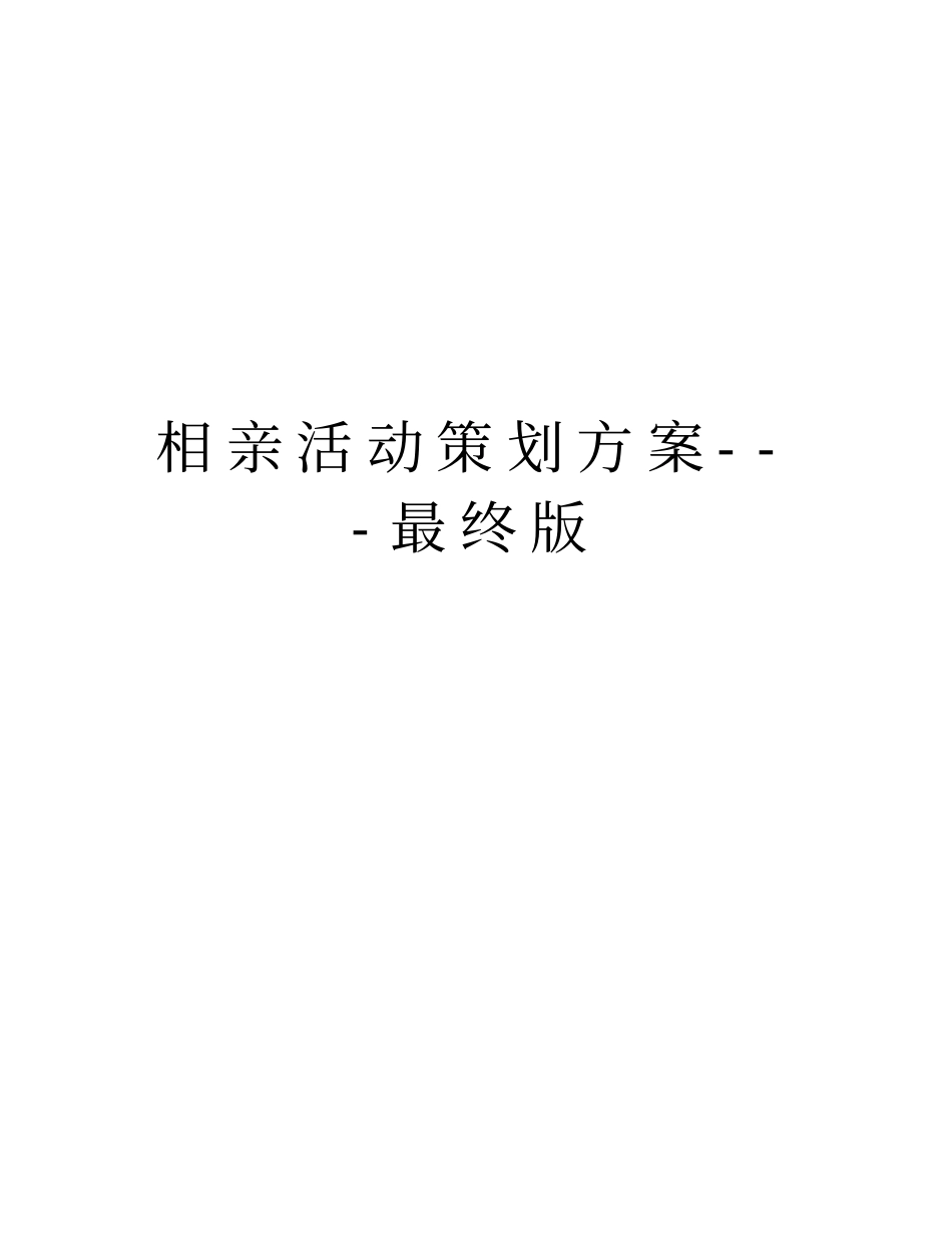 相亲活动策划方案---最终版教程文件_第1页