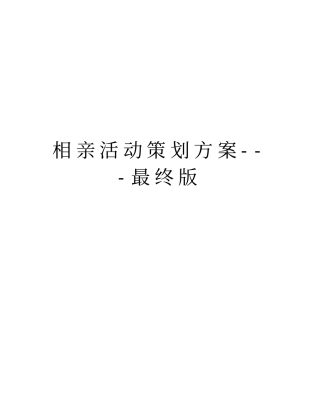 相亲活动策划方案---最终版教程文件